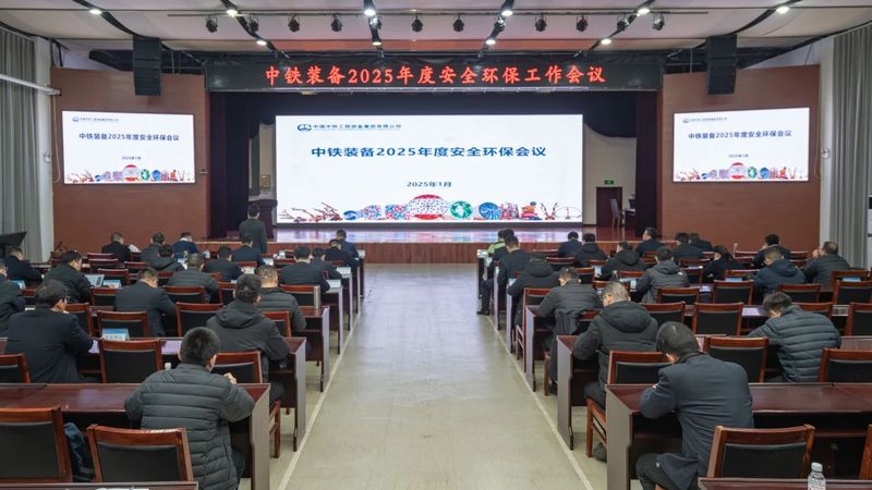 新年安為首！中鐵裝備召開2025年度安全環保工作會
